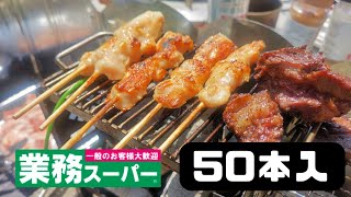 業務スーパー50本入り焼き鳥焼いた身を冷凍。味付けなし [upl. by Clance644]