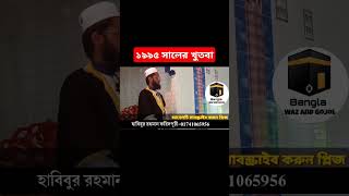 ১৯৯৫ সালের খুতবা আতাউল্লাহ শাহ বুখারী  Ataullah Shah Bukhari Khutba  Khutbah shorts [upl. by Ludie]