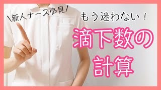 【滴下数の計算】看護に必要な滴下計算になれよう！ [upl. by Ileyan373]