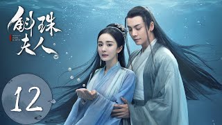 ENG SUB【斛珠夫人 Novoland Pearl Eclipse】EP12 揭开过往，爱而不得（杨幂、陈伟霆） [upl. by Georglana]