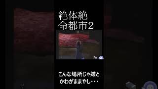 絶体絶命都市２～期待と裏切り～ [upl. by March]