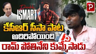 I Smart Shankar 2 Movie Public Talk  Ram Pothineni  Puri Jagannath  KCR  Telugu Popular TV [upl. by Rondon]