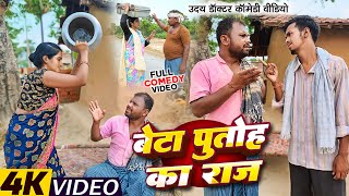 बेटा पुतोह का राज  Uday Doctor Comedy  Binesar Chacha Comedy [upl. by Avner]