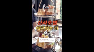 신라호텔 애프터눈 티 후기 Shilla Hotel Afternoon tea review [upl. by Ranip]