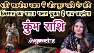 कुंभ राशि दुनिया अब आपके आगे झुकेगी सूरज की तरह चमकने का समय आ गया हैKumbhrashiaajkakumbhrashifal [upl. by Anikat330]