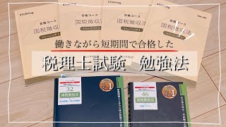 【税理士試験】働きながら4か月で 1科目合格！効率的な勉強法や反省点・受験の感想など [upl. by Snilloc]