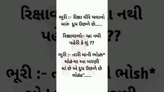 ભૂરી  રીક્ષા ધીરે ચલાવો મારું દૂધ ઉછળે છેરિક્ષાવાળોઃ બ્રા નથી પહેરી કે શું ભૂરી [upl. by Noxaj]