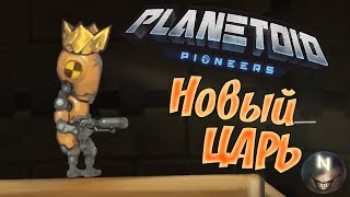 Новый ЦАРЬ в пещерах Planetoid Pioneers [upl. by Amaty344]