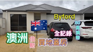 2024年11月澳洲🇦🇺 伯斯 不用50萬澳幣買地蓋房 Half million Buy a land and build a house in Byford PerthAustralia [upl. by Osborn]