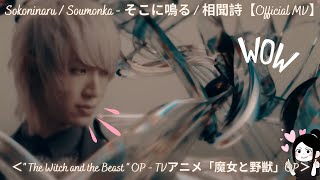 Sokoninaru  Soumonka  そこに鳴る  相聞詩【MV】＜quot The Witch and the Beast quot OP  TVアニメ「魔女と野獣」OP＞ 🎸Reaction🎸 [upl. by Paviour]