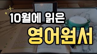 10월에 읽은 영어 원서 8권 리뷰  데미안  소년이 온다 노벨 문학상 [upl. by Natanhoj]