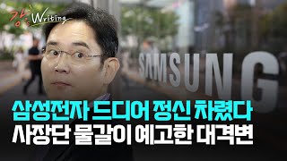 강상구의 강스라이팅 삼성전자 드디어 정신 차렸다 사장단 물갈이 예고한 대격변 [upl. by Dwain]