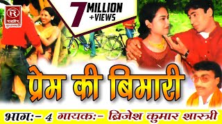 Prem Ki Bimari Part 4प्रेम की बीमारी भाग४Dehati Lokgeet Bhajan RathorCassettesBrijesh KumarShastri [upl. by Philine570]