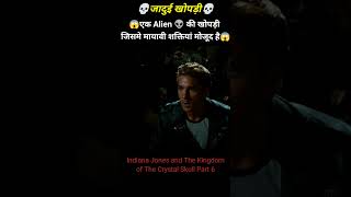 😱👽जादू की खोपड़ी👽😱जिसके पीछे है SUPERPOWERS । Indiana Jones Movie Explained Part 6 Shorts [upl. by Shayla]