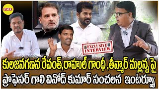 Prof Gali Vinodh Kumar Sensational Interview on Caste Census Revanth Teenmar Mallanna amp Rahul Gandhi [upl. by Oilerua]