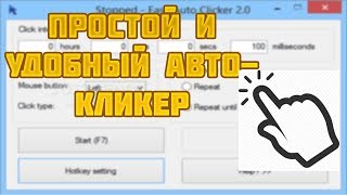 САМЫЙ ПРОСТОЙ И УДОБНЫЙ АВТОКЛИКЕР ЗА 1 МИНУТУ [upl. by Twum]