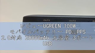 レビューUGREEN 100W モバイルバッテリー PD・PPS 20対応 20000mAh 大容量 3ポート USBC×2 USBA×1 パススルー機能 低電流モード搭載 入力65W急速充電対 [upl. by Ohl685]