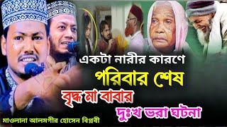 একটা নারীর কারণে পরিবারের শেষ বৃদ্ধ মা বাবার দুঃখ ভরা ঘটনা আলমগীর হোসেন বিপ্লবী  Alamgir Hussain [upl. by Feledy]