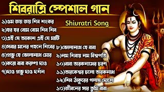 🕉️শিবরাত্রি স্পেশাল গান🕉️ Shivratri Song  ভোলে বাবার গান  Shib Thakurer Gaan  Mahashivratri Song [upl. by Strage]