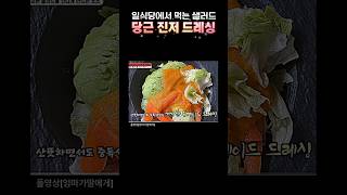 당근 진저 드레싱 만들기 shortsfood shorts 엄마가 딸에게 생강 드레싱 레시피 드레싱 샐러드 드레싱 간단레시피 일식 샐러드 소스 드레싱 만들기 생강드레싱 [upl. by Neelhtakyram640]