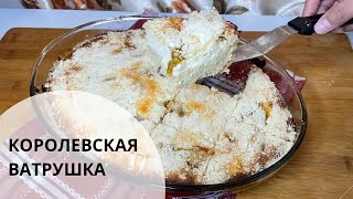 ТОТ САМЫЙ РЕЦЕПТ КОРОЛЕВСКАЯ ВАТРУШКА С ВАРЕНЬЕМ ПОШАГОВЫЙ РЕЦЕПТ [upl. by Noleta330]