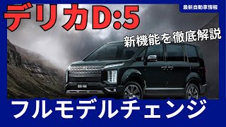 デリカD5、フルモデルチェンジで「D6」に！2025年発売、SUVミニバンの新時代を築く [upl. by Acitel263]