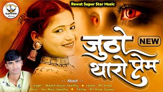 जुठो थारो प्रेम  RAJASTHANI MARWADI BEWAFA SONG 2021 मुकेश गुर्जर सवाई भोज बेवफा न्यू सॉन्ग 2021 [upl. by Adnor]