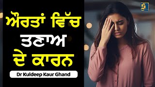 ਔਰਤਾਂ ਵਿੱਚ ਤਣਾਅ ਦੇ ਕਾਰਨ  Causes and remedies of stress Dr Kuldeep Kaur Ghand [upl. by Hephzipah]