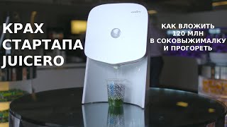 КЛАДБИЩЕ СТАРТАПОВ 3 Juicero Как нам пытались продать соковыжималку за 700 долларов [upl. by Moule]