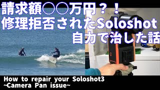 修理拒否されたSoloshotを自分で直した。 How to repair your Soloshot3 Camera pan issue [upl. by Tita963]