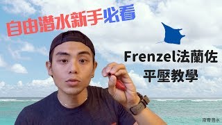 學會法蘭佐Frenzel？｜入門技巧｜自由潛水｜跟著政峰去潛水 OH海歸 [upl. by Mccarthy482]