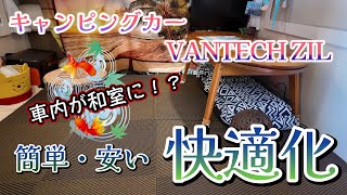 【キャンピングカー車内快適化】VANTECH ZILの車内を簡単安く快適化！！車内を和室仕様に！？ [upl. by Winikka]