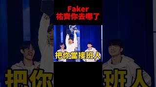 Faker希望大家可以理解Zeus的想法 不要因為離隊事件就吵架😢 t1 [upl. by Petronella]