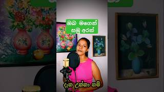 ඔබ මගෙන් සමු අරන් sinhalacoversongscollection song sinhalanewsong musiccover newsinhalacover [upl. by Margo]