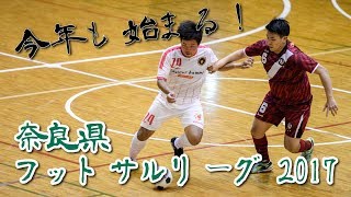 【奈良県フットサルリーグ2017 div1】ドントハフトゥ vs HLP コンフィアンサ【第2節】 [upl. by Gitel522]