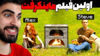 اولین فیلم ساخته شده از ماینکرفت در واقعیت 😱🤩 [upl. by Jamieson]