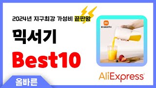 알리익스프레스 인기 믹서기 추천 지구최강 가성비 끝판왕 인기상품Best10 [upl. by Painter]