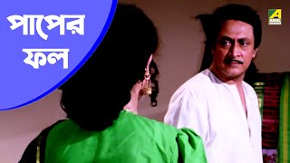 পাপের ফল  Movie Scene  Chowdhury Paribar  Ranjit Mallick Abhishek Chatterjee [upl. by Zelda]