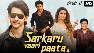 Sarkaru Vaari Paata Full Movie In Hindi Dubbed  Mahesh Babu Keerthy Suresh  HD Facts amp Review [upl. by Atinuaj950]