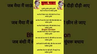 Krishna Bhajan Lyrics Bhajan Krishna Bhajan Krishna Ji Kirtan Song Geet Ytshorts Shorts [upl. by Sanyu942]