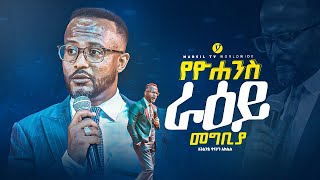 quotየዮሐንስ ራዕይ መግቢያquot  በአገልጋይ ዮናታን አክሊሉ  Yonatan Aklilu  MARSILTVWORLDWIDE yonatanakliluofficia [upl. by Oicinoid]