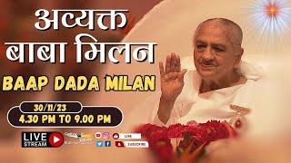 LIVE 🔴  अव्यक्त बापदादा मिलन Avyakt Bapdada Millan Shantivan 30112023 430 PM to 900 PM IST [upl. by Nina]