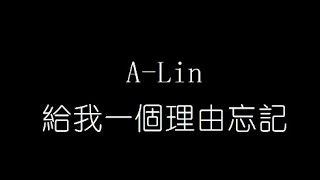 A Lin 給我一個理由忘記 無損音樂FLAC 歌詞LYRICS 純享 [upl. by Sitoel434]