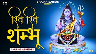 Shiv Shiv Sambhu  Anurag Abhishek  Abhishek Anurag  Bhajan Darpan  Shiv New Bhajan 2024 [upl. by Purpura]