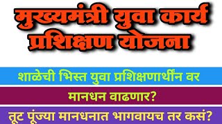 विद्यावेतनपगार वाढणार  सर्व भार प्रशिक्षणार्थींनवर मुख्यमंत्री युवा कार्य प्रशिक्षण योजना CMYKPY [upl. by Bael]