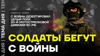 У армии Путина большие проблемы Солдаты массово бегут с фронта [upl. by Garson]