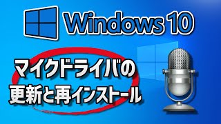 【Windows 10】マイクドライバの更新と再インストール・簡単手順 [upl. by Sinned]