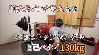 弾みをつけたい！自己べタイ130kg 1085プログラム【83】【1周目】 ベンチプレス [upl. by Manya]