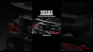 丰田牛魔王 终版很眼馋 GR Supra A90 Final Edition [upl. by Eniledam895]