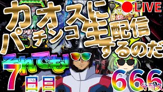 それでも！カオスにパチンコ生配信するのだ！【7日目】Chaotic Pachinko Japanese Casino Real Machine LIVE パチンコ Casino Shorts [upl. by Nachison]